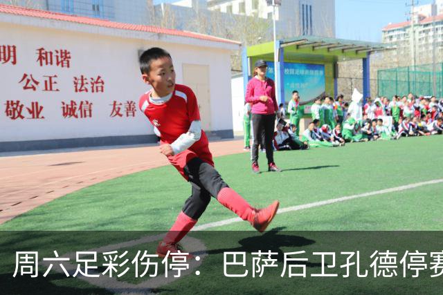 周六足彩伤停：巴萨后卫孔德停赛 不来梅伤病多