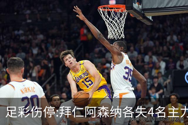 足彩伤停:拜仁阿森纳各失4名主力 巴列卡诺1门停赛