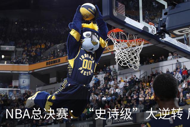 NBA总决赛：“史诗级”大逆转 尼克斯手握冠军点