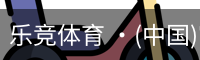 乐竞体育